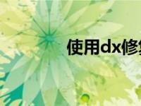 使用dx修复工具win10教程