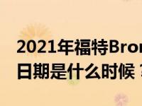 2021年福特Bronco和Bronco Sport的发售日期是什么时候？