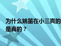 为什么姚笛在小三爽的时候总是被一个发型网曝光给姚笛看是真的？