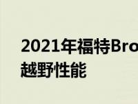 2021年福特Bronco Sport的价格、内饰和越野性能