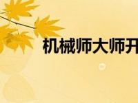 机械师大师开始修理撞坏的盖拉多