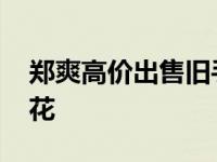 郑爽高价出售旧手机 买家吐槽娱乐圈的流量花