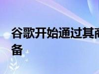 谷歌开始通过其商店销售一些Fitbit可穿戴设备