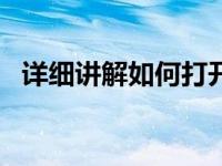 详细讲解如何打开window 10的控制面板