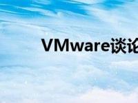 VMware谈论在云时代改变安全性
