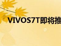 VIVOS7T即将推出DIMENSITY820SOC