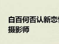 白百何否认新恋情 白百何工作室发文声讨该摄影师