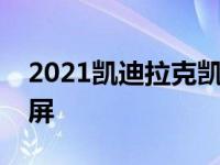 2021凯迪拉克凯雷德据说有一个巨大的触摸屏