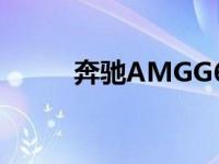 奔驰AMGG63正在进行重大更新