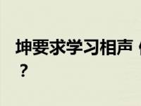 坤要求学习相声 但遭到拒绝 坤想学什么类型？