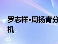 罗志祥·周扬青分手是因为她看了罗志祥的手机