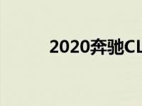 2020奔驰CLA产品在匈牙利投产