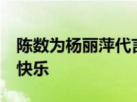 陈数为杨丽萍代言 他不是一条鱼 他知道鱼的快乐