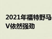 2021年福特野马Sport和Jeep指南者小型SUV依然强劲