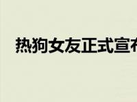 热狗女友正式宣布二胎 热狗本人也回应了