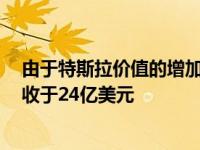 由于特斯拉价值的增加 埃隆·马斯克(Elon Musk)在发薪日收于24亿美元