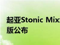 起亚Stonic Mixx和起亚Picanto Wave特别版公布