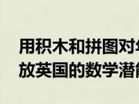 用积木和拼图对年轻人进行太空训练 可以释放英国的数学潜能