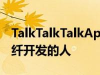 TalkTalkTalkAppoints任命一位新的负责光纤开发的人