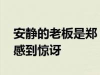 安静的老板是郑 很多人对什么是安静的老板感到惊讶