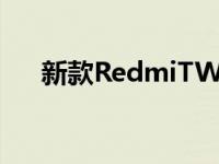 新款RedmiTWS耳机将于9月30日上�
