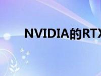 NVIDIA的RTX3000系列移动处理器