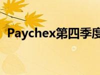 Paychex第四季度盈利失败后下滑前景减弱