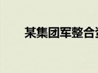 某集团军整合资源打造网络教育平台