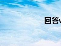回答win10终极版