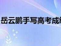 岳云鹏手写高考成绩单巅峰嘲讽岳云鹏数学差