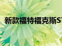 新款福特福克斯ST 2020的定价和规格详情