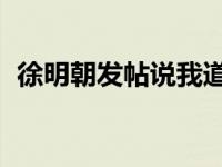 徐明朝发帖说我道歉 但我不会向Yamy道歉