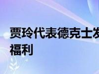 贾玲代表德克士发言向德克士会员传递喜悦和福利