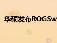 华硕发布ROGSwiftPG279QM游戏显示器