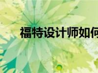 福特设计师如何以最佳方式拧紧野马？