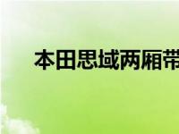 本田思域两厢带来更多空间和手动选择