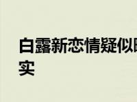 白露新恋情疑似曝光真相 但仍需等待白露证实