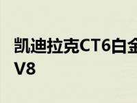 凯迪拉克CT6白金可能会拒绝500马力的黑翼V8