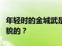 年轻时的金城武是如何喜欢上葛摄人心魄的美貌的？