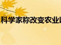 科学家称改变农业以拯救生物多样性迫在眉睫