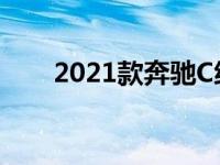 2021款奔驰C级显示出新尾灯的暗示