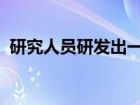 研究人员研发出一种能打败耐药细菌的毒箭