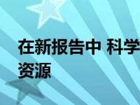 在新报告中 科学家呼吁保护地球30%的自然资源