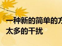 一种新的简单的方法可以研究海底而不会引起太多的干扰