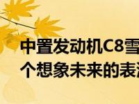 中置发动机C8雪佛兰克尔维特ZR1展示了一个想象未来的表演者