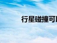 行星碰撞可以降低行星内部压力