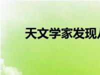天文学家发现八个新的潜在外星信号