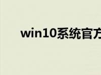 win10系统官方下载速度太慢怎么办？