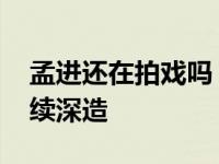 孟进还在拍戏吗？在事业的巅峰 她选择了继续深造