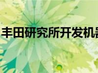 丰田研究所开发机器人帮助老人完成家庭任务